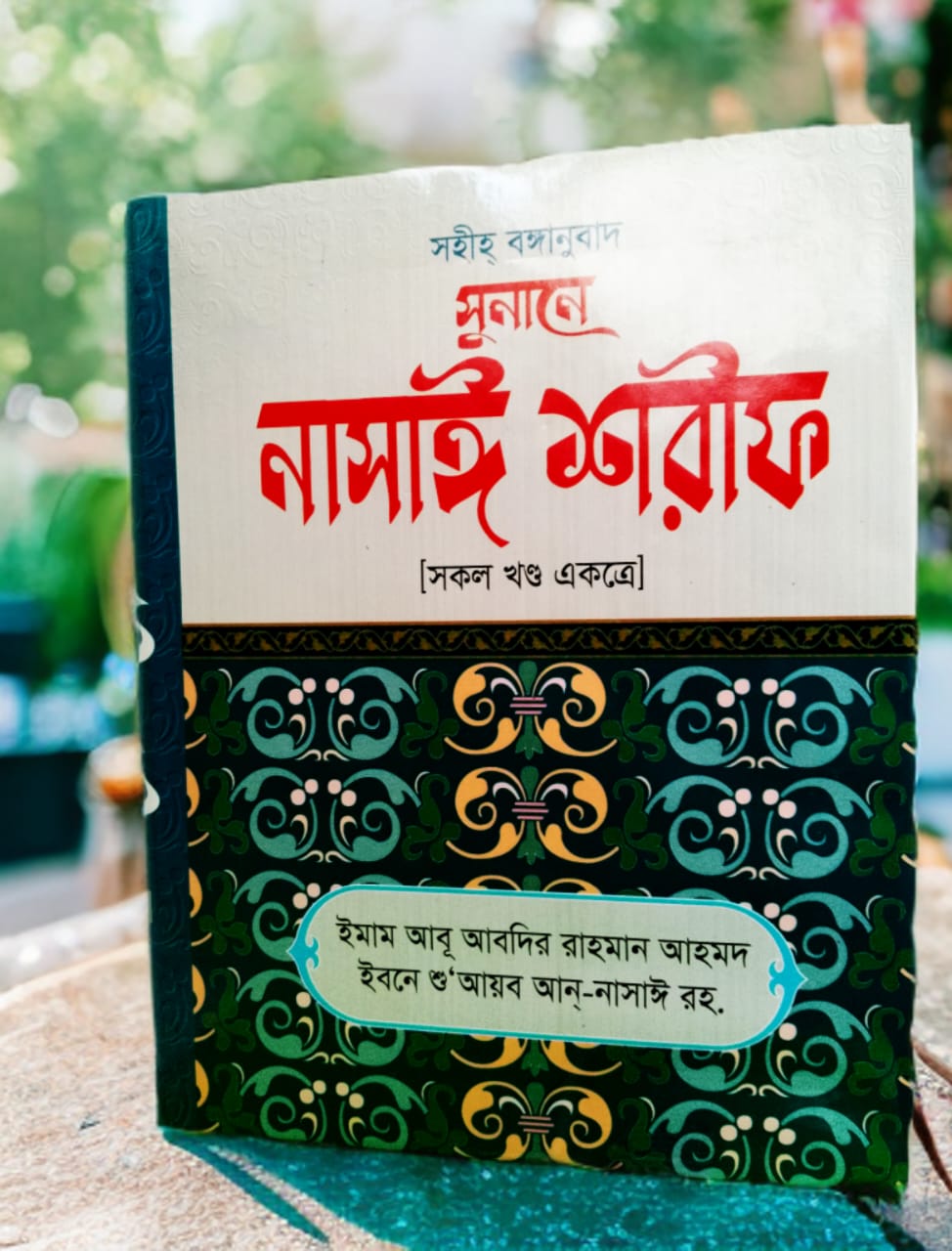 সুনানে নাসাঈ শরীফ (সকল খন্ড একত্রে)